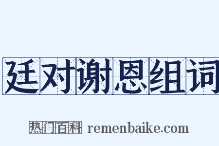 廷对谢恩组词是什么意思的图片